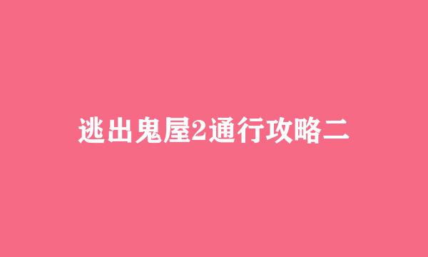 逃出鬼屋2通行攻略二