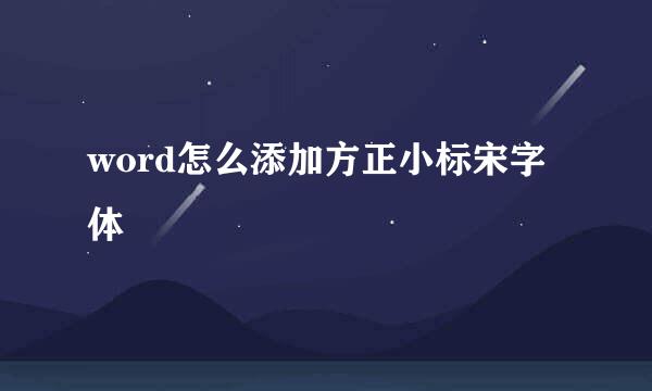 word怎么添加方正小标宋字体