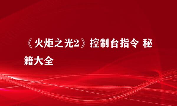 《火炬之光2》控制台指令 秘籍大全