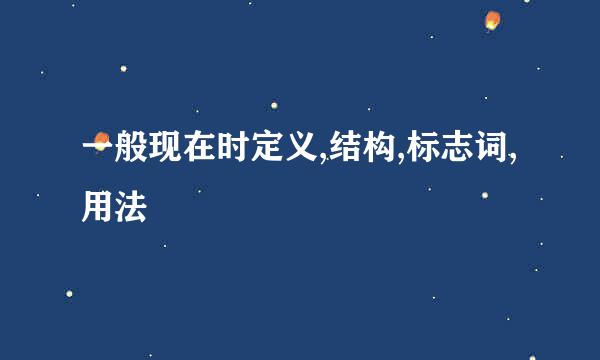 一般现在时定义,结构,标志词,用法