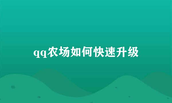 qq农场如何快速升级