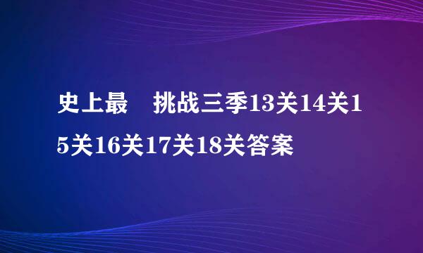 史上最囧挑战三季13关14关15关16关17关18关答案
