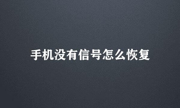 手机没有信号怎么恢复