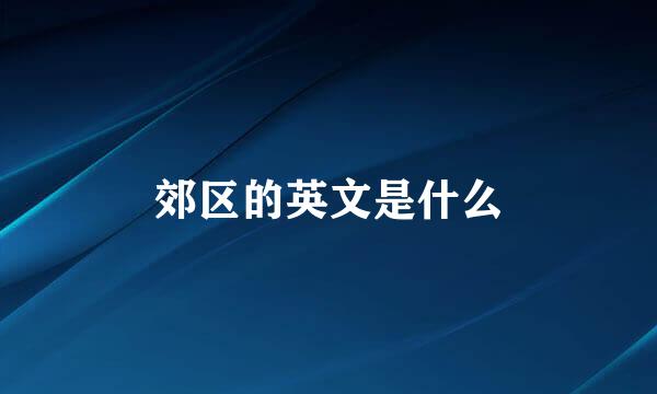 郊区的英文是什么