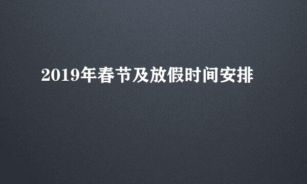 2019年春节及放假时间安排