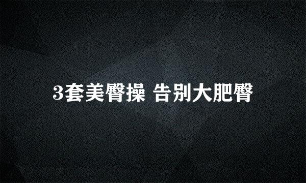 3套美臀操 告别大肥臀