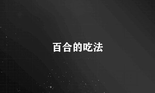 百合的吃法