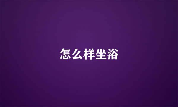 怎么样坐浴