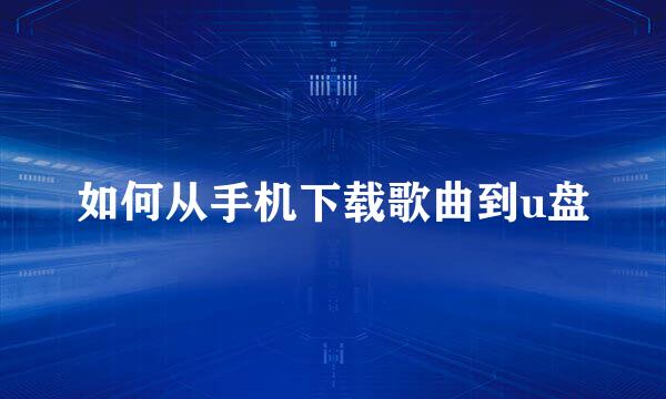 如何从手机下载歌曲到u盘