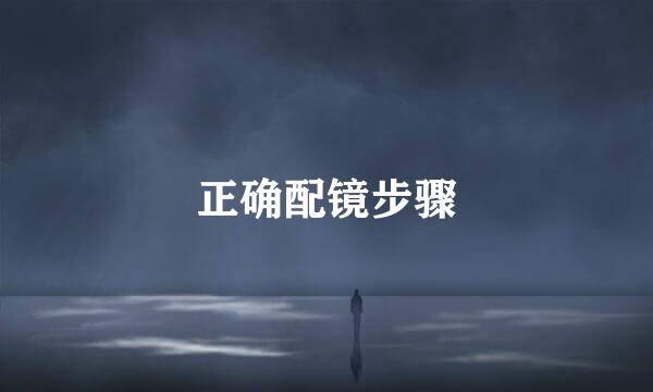 正确配镜步骤