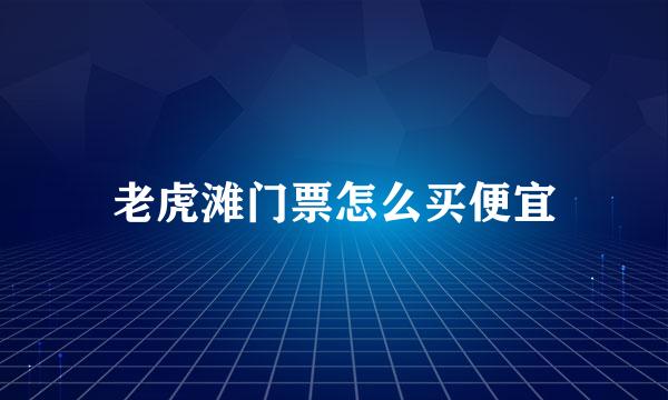 老虎滩门票怎么买便宜