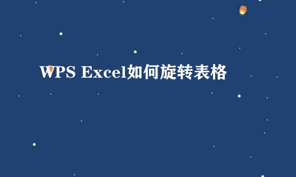 WPS Excel如何旋转表格