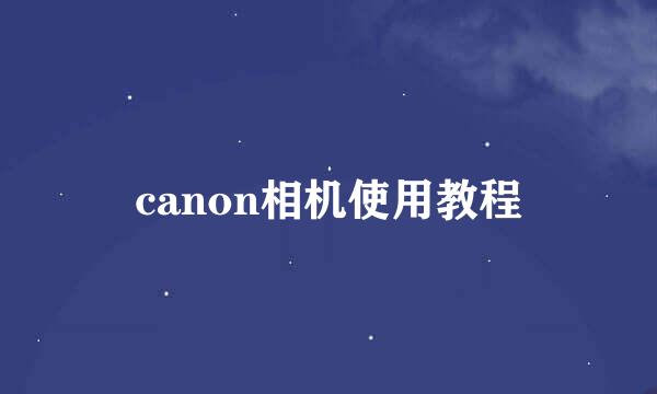 canon相机使用教程