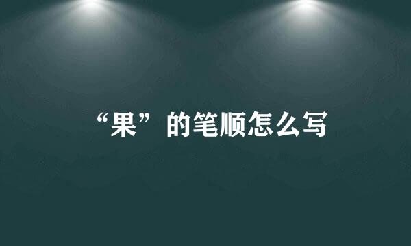 “果”的笔顺怎么写