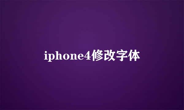 iphone4修改字体