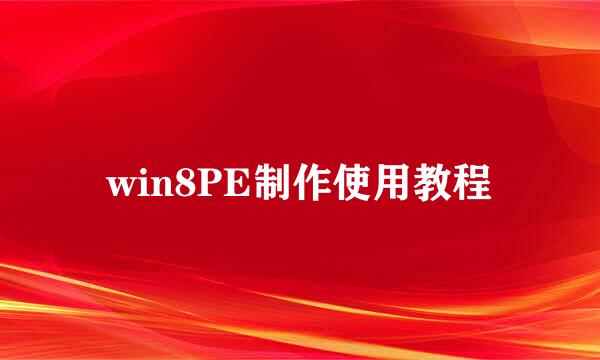 win8PE制作使用教程