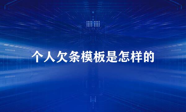 个人欠条模板是怎样的