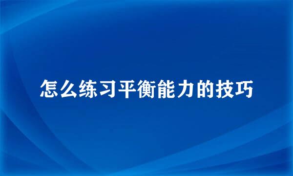 怎么练习平衡能力的技巧