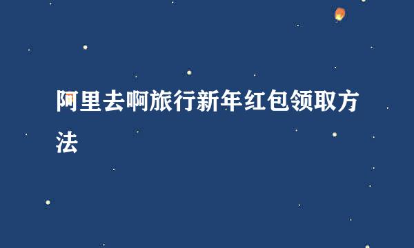 阿里去啊旅行新年红包领取方法