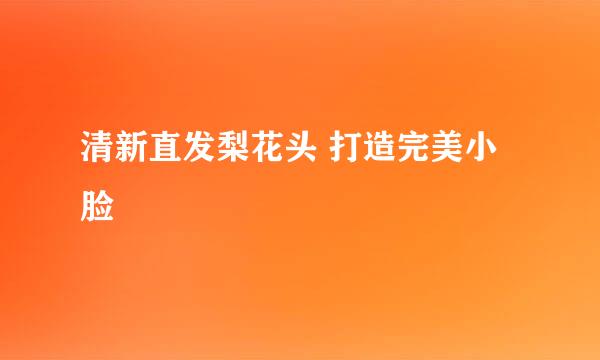 清新直发梨花头 打造完美小脸
