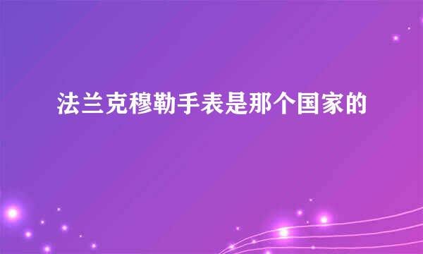 法兰克穆勒手表是那个国家的