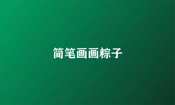 简笔画画粽子
