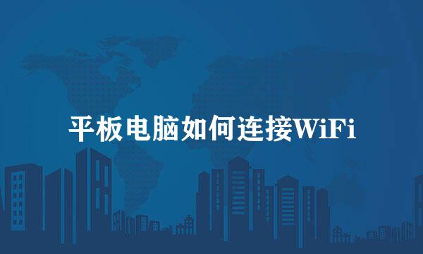 平板电脑如何连接WiFi