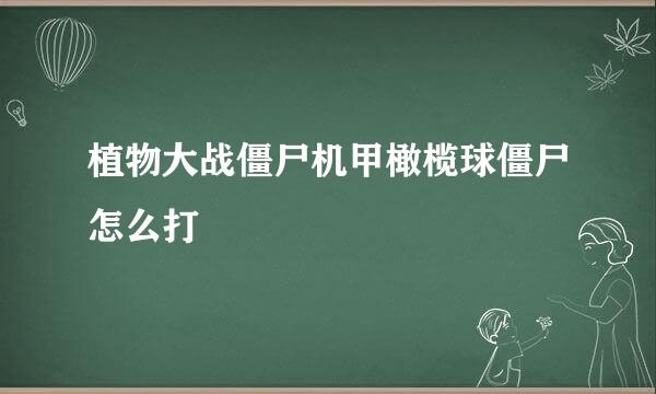植物大战僵尸机甲橄榄球僵尸怎么打