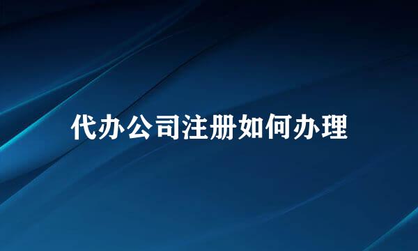 代办公司注册如何办理