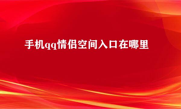手机qq情侣空间入口在哪里