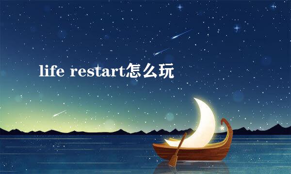 life restart怎么玩