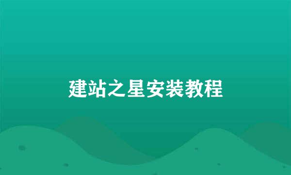 建站之星安装教程