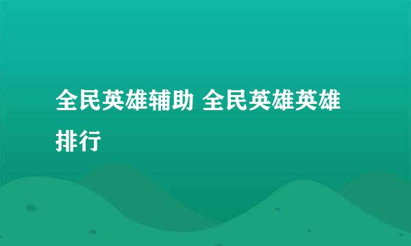 全民英雄辅助 全民英雄英雄排行