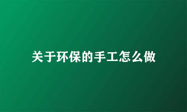 关于环保的手工怎么做