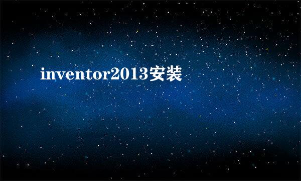 inventor2013安装