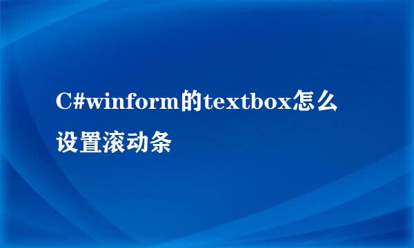 C#winform的textbox怎么设置滚动条