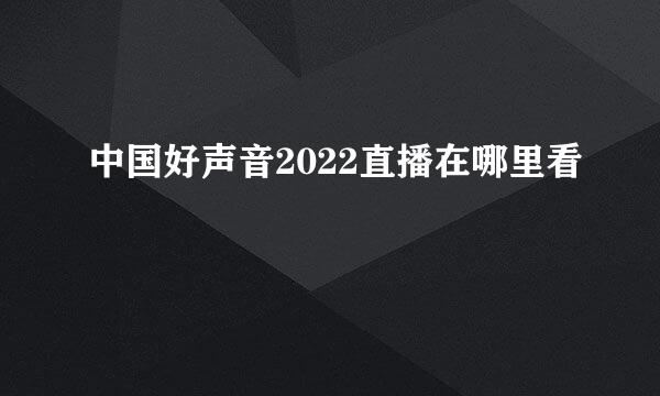 中国好声音2022直播在哪里看