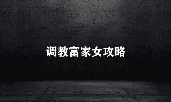 调教富家女攻略