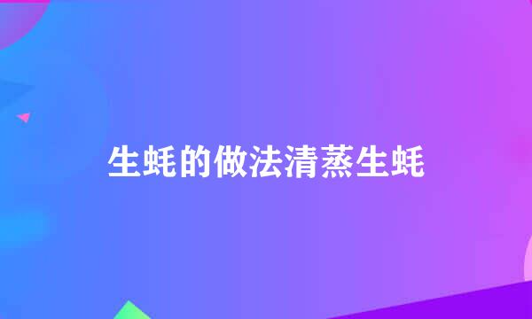 生蚝的做法清蒸生蚝