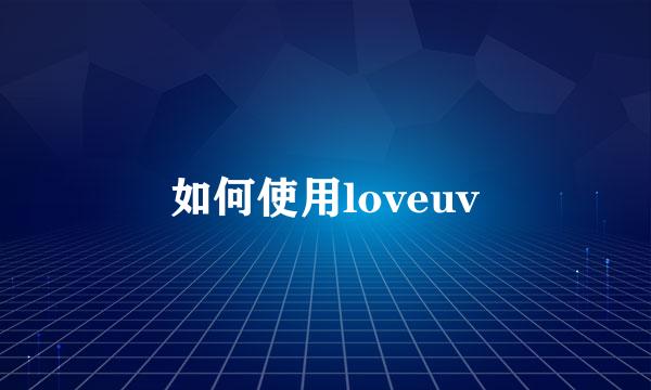如何使用loveuv