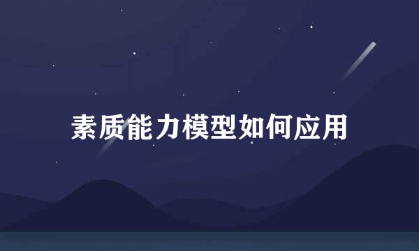 素质能力模型如何应用