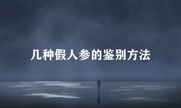 几种假人参的鉴别方法