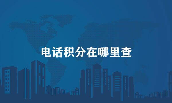 电话积分在哪里查