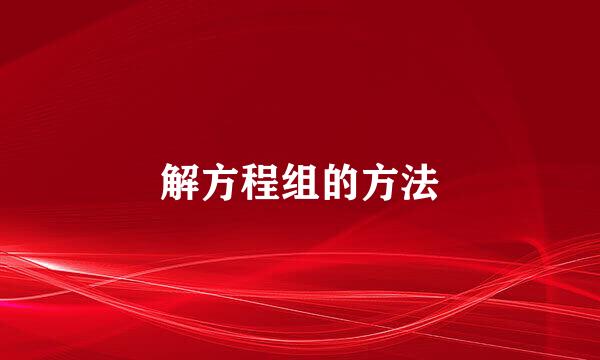 解方程组的方法