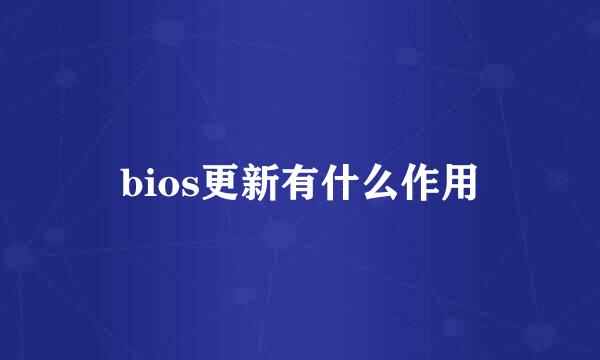 bios更新有什么作用