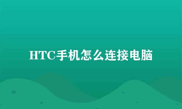 HTC手机怎么连接电脑