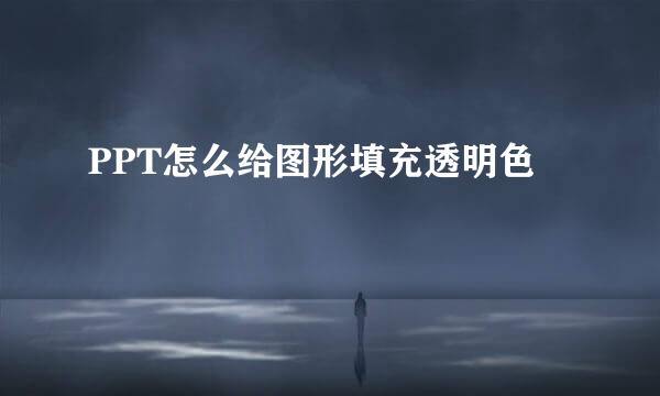 PPT怎么给图形填充透明色