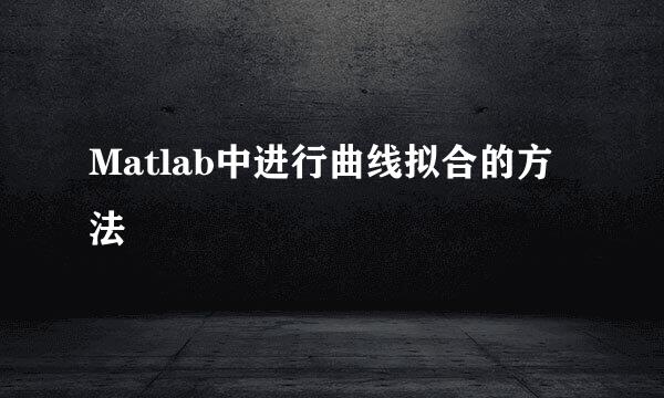 Matlab中进行曲线拟合的方法