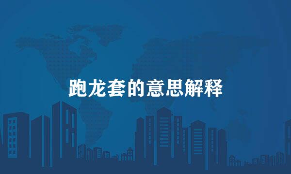 跑龙套的意思解释