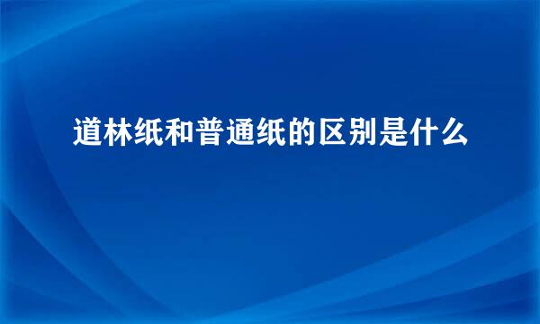道林纸和普通纸的区别是什么